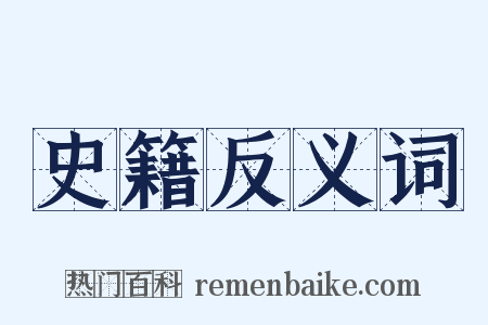 史籍反义词是什么意思的图片